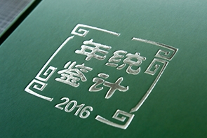 濟南印刷廠