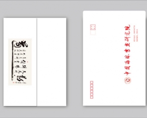 中國海林書院信封