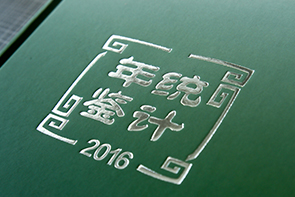 濟南印刷廠